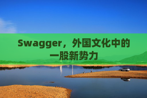 Swagger，外国文化中的一股新势力